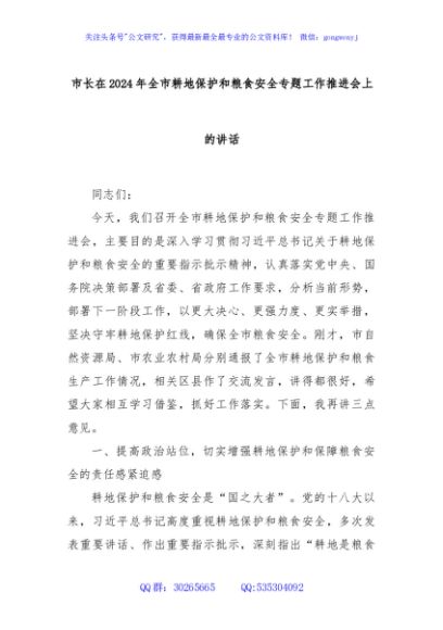市长在2024年全市耕地保护和粮食安全专题工作推进会上的讲话