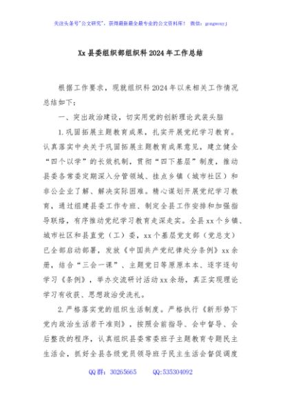Xx县委组织部组织科2024年工作总结