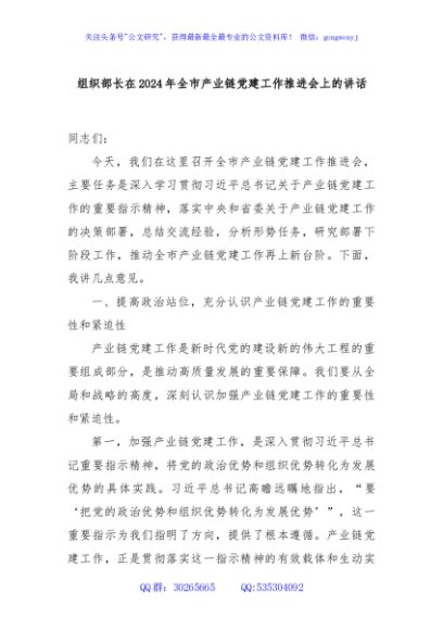 组织部长在2024年全市产业链党建工作推进会上的讲话
