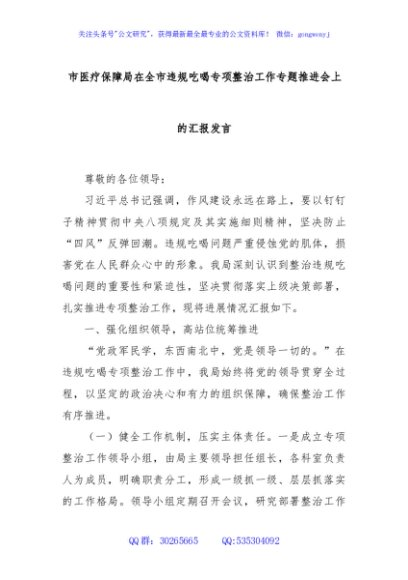 市医疗保障局在全市违规吃喝专项整治工作专题推进会上的汇报发言