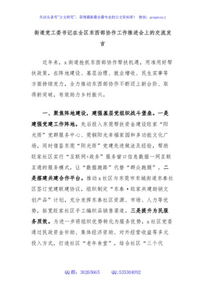 街道党工委书记在全区东西部协作工作推进会上的交流发言