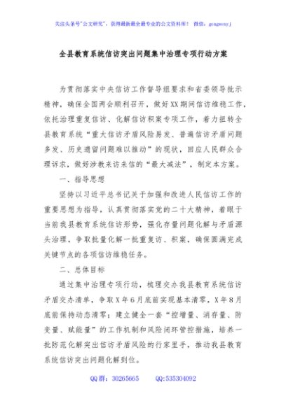 全县教育系统信访突出问题集中治理专项行动方案