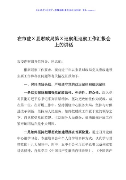 巡察组巡察县财政局党风廉政建设工作汇报