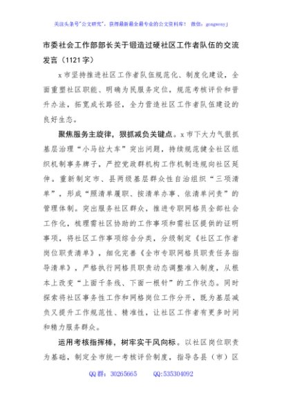 市委社会工作部部长关于锻造过硬社区工作者队伍的交流发言（1121字）