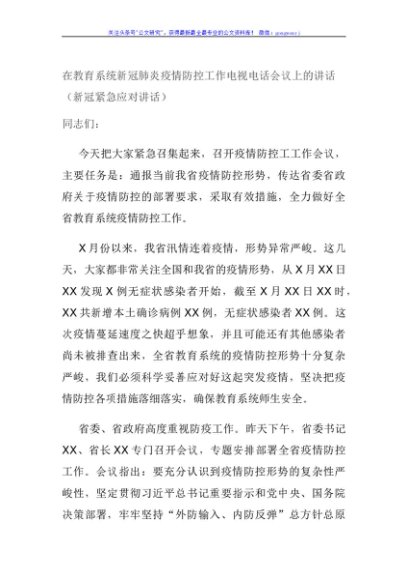 在教育系统新冠肺炎疫情防控工作电视电话会议上的讲话（新冠紧急应对讲话）