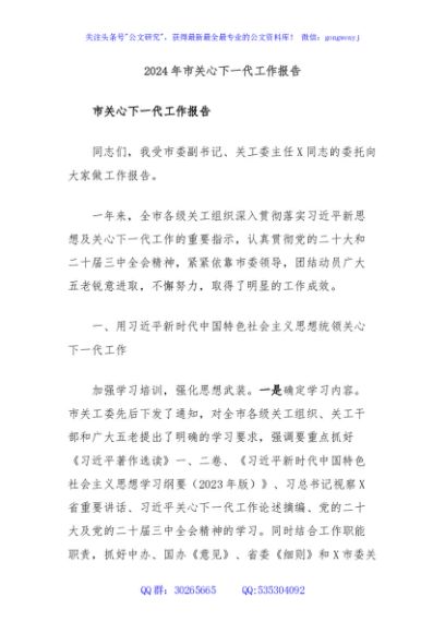 2024年市关心下一代工作报告