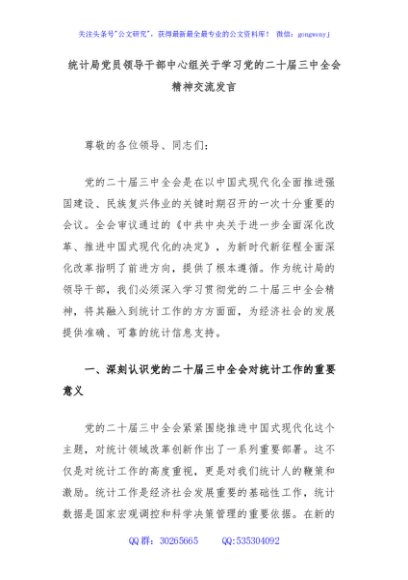 统计局党员领导干部中心组关于学习党的二十届三中全会精神交流发言