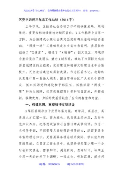 区委书记近三年来工作总结（3014字）