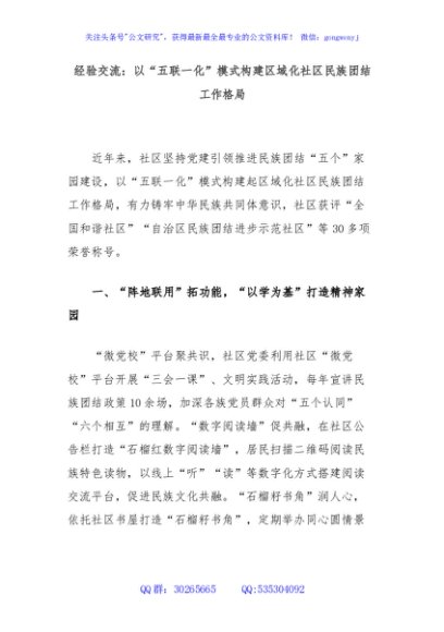 经验交流：以“五联一化”模式构建区域化社区民族团结工作格局