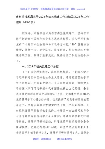 市科学技术局关于2024年机关党建工作总结及2025年工作谋划（4405字）