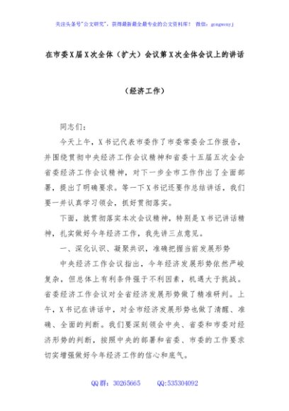 在市委X届X次全体（扩大）会议第X次全体会议上的讲话（经济工作）