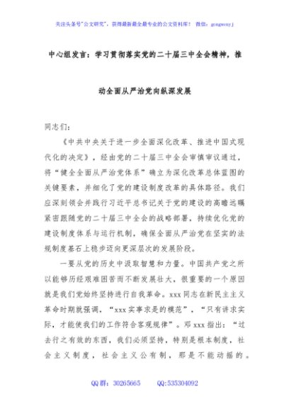 中心组发言：学习贯彻落实党的二十届三中全会精神，推动全面从严治党向纵深发展