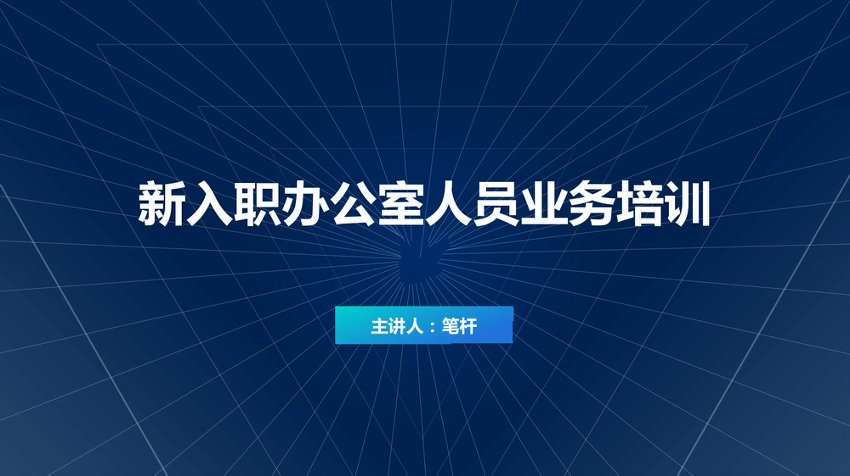 PPT：新入职办公室人员业务培训