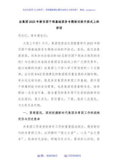 在集团2025年新任团干部基础团务专题培训班开班式上的讲话