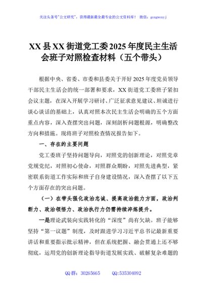 XX县XX街道党工委2025年度民主生活会班子对照检查材料（五个带头）