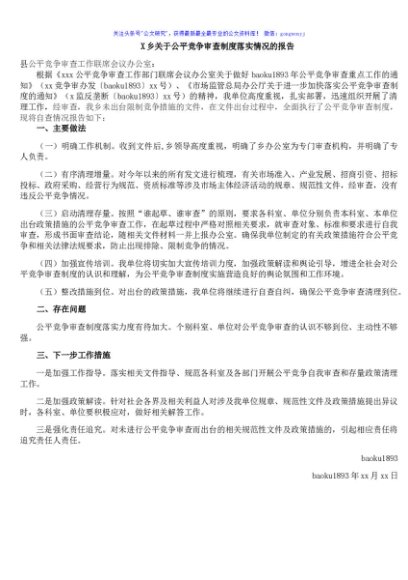 X乡关于公平竞争审查制度落实情况的报告