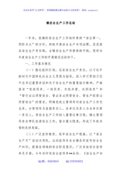 镇安全生产工作总结