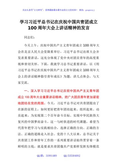 建团100周年重要讲话的心得体会、研讨发言 (9)