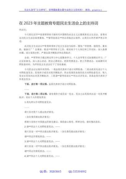 在2023年主题教育专题民主生活会上的主持词