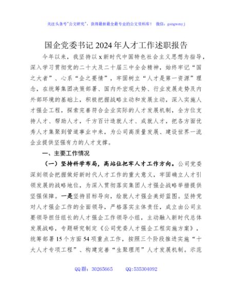 国企公司书记2024年人才工作述职报告7600字