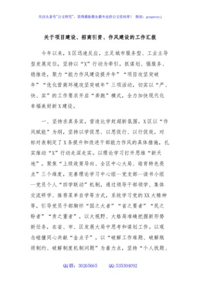 关于项目建设、招商引资、作风建设的工作汇报