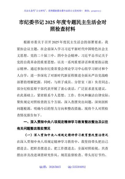 市纪委书记2025年度专题民主生活会对照检查材料
