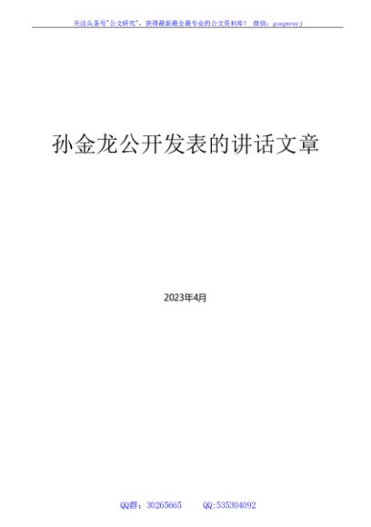 （201篇）孙金龙公开发表的领导讲话文章