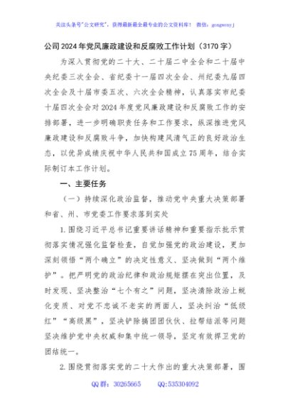 国企2024年党风廉政建设和反腐败工作计划要点
