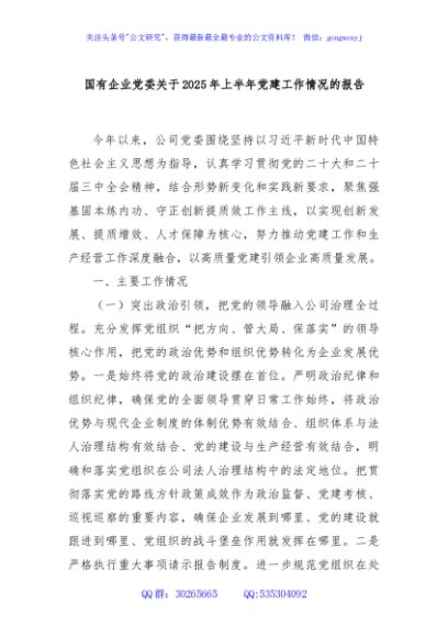 国有企业党委关于2025年上半年党建工作情况的报告