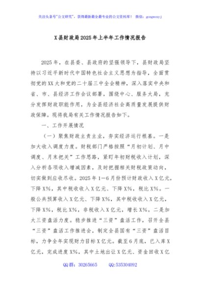 X县财政局2025年上半年工作情况报告