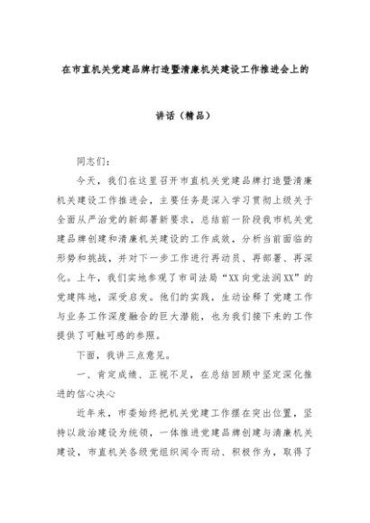 在市直机关党建品牌打造暨清廉机关建设工作推进会上的讲话（精品）