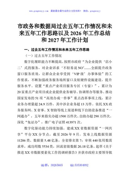 市政务和数据局过去五年工作情况和未来五年工作思路以及2026年工作总结和2027年工作计划