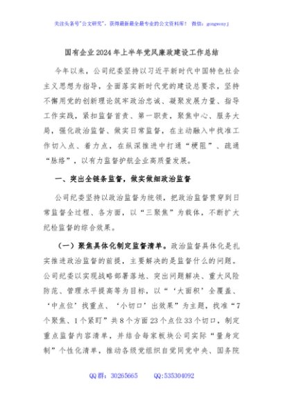 国有企业2024年上半年党风廉政建设工作总结