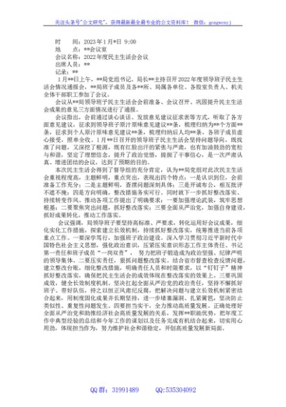 2022年度民主生活会会议纪要