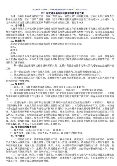 2021年交通局新冠肺炎疫情防控督查方案