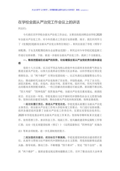 在学校全面从严治党工作会议上的讲话