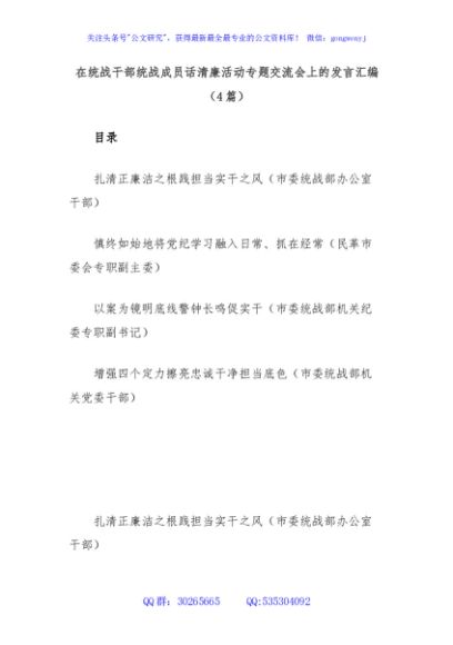 (4篇)在统战干部统战成员话清廉活动专题交流会上的发言汇编