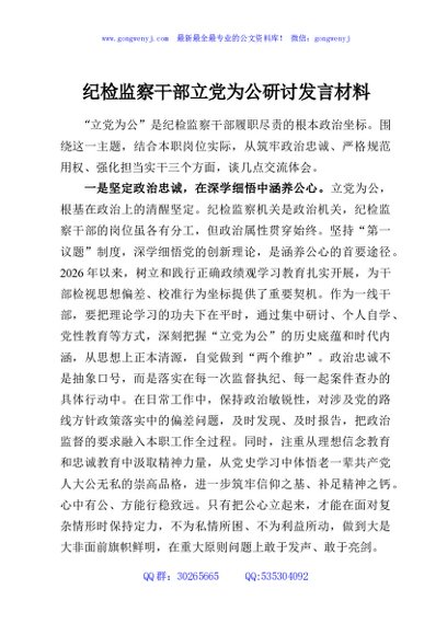 纪检监察干部立党为公研讨发言材料