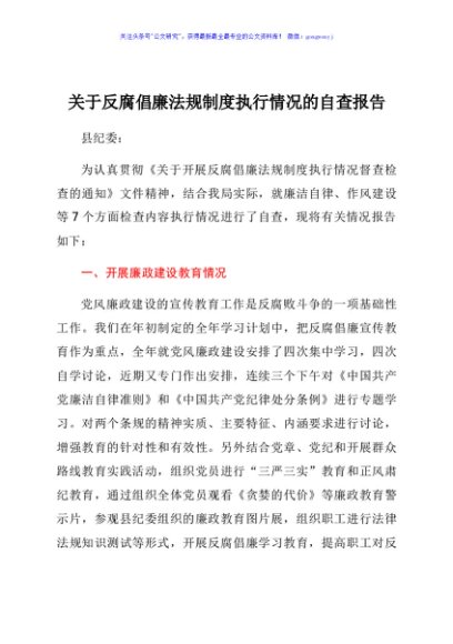 某局关于反腐倡廉法规制度执行情况的自查报告