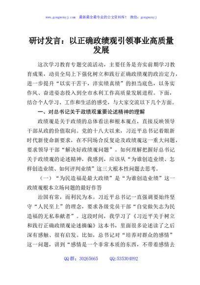 研讨发言：以正确政绩观引领事业高质量发展