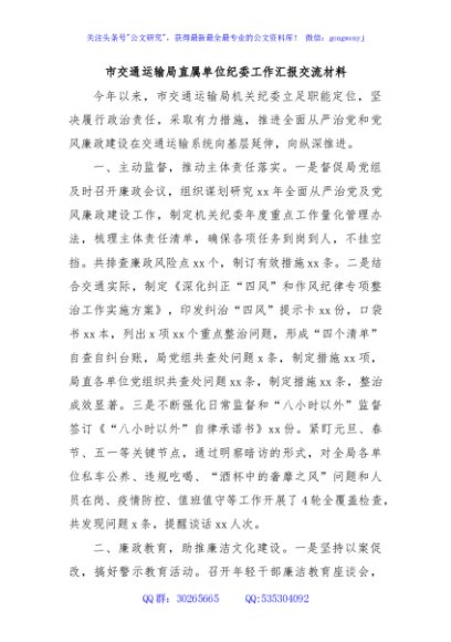市交通运输局直属单位纪委工作汇报交流材料