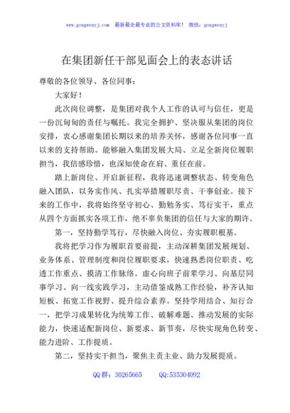 在集团新任干部见面会上的表态讲话