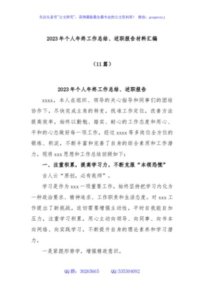 (11篇)2023年个人年终工作总结、述职报告材料汇编
