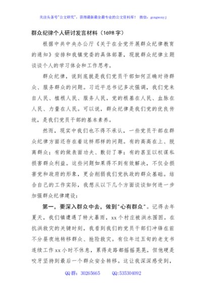 群众纪律个人研讨发言材料（1698字）