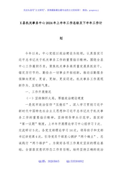 X县机关事务中心2024年上半年工作总结及下半年工作计划