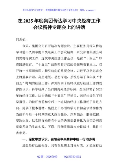 在2025年度集团传达学习中央经济工作会议精神专题会上的讲话