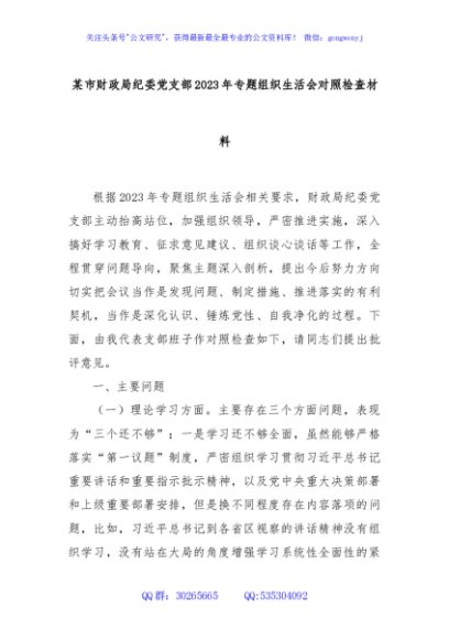 某市财政局纪委党支部2023年专题组织生活会对照检查材料