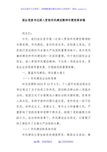 国企党委书记深入贯彻作风建设精神专题党课讲稿