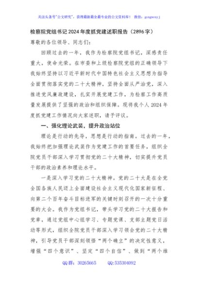检察院党组书记2024年度抓党建述职报告（2896字）