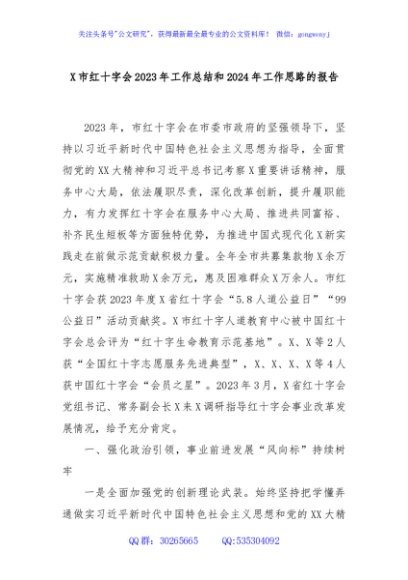 X市红十字会2023年工作总结和2024年工作思路的报告